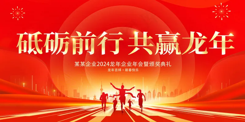 2024年会盛典海报psd模版下载