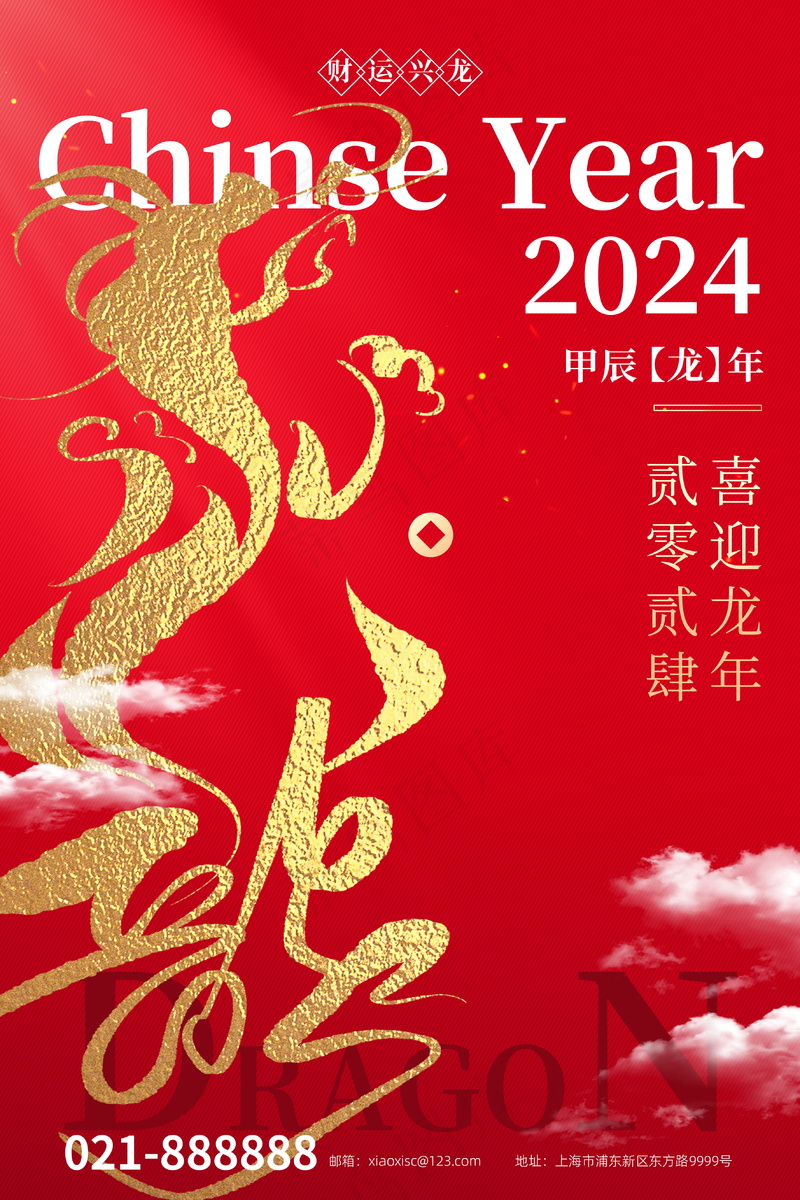 2024新春迎新海报插图--162psd模版下载