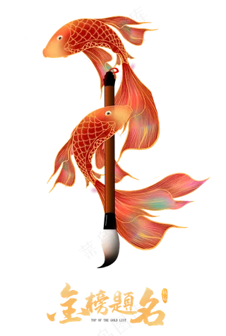 金榜题名-毛笔款