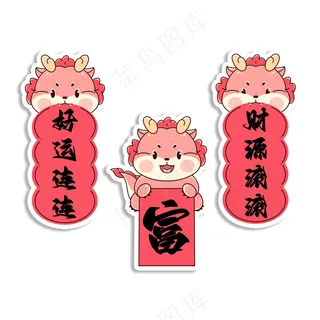 龙年红色艺术贴纸免扣(33)源文件模板免扣设计