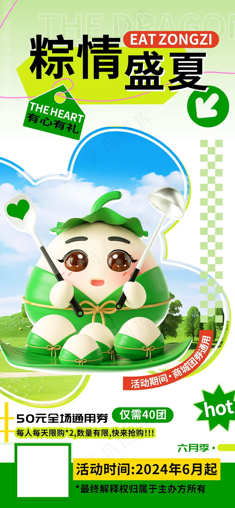 粽情盛夏有心有礼端午商城团购海报psd模版下载
