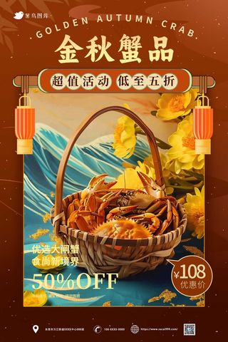 金秋美味大闸蟹促销海报