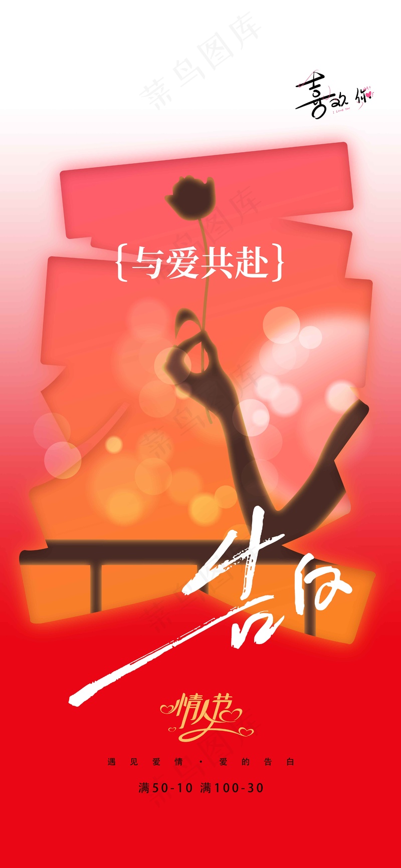 情人节节日告白活动海报psd模版下载