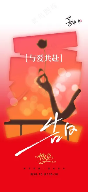 情人节节日告白活动海报