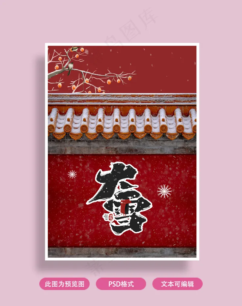 大雪节气海报psd模版下载