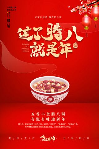 红色喜庆腊八节海报