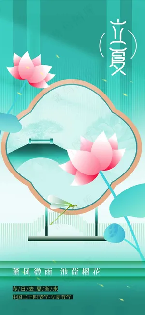 立夏节气传统海报