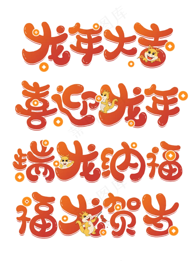   龙年大吉
