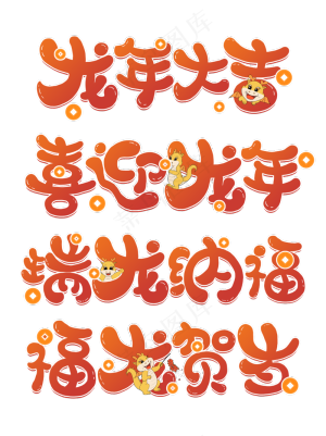   龙年大吉