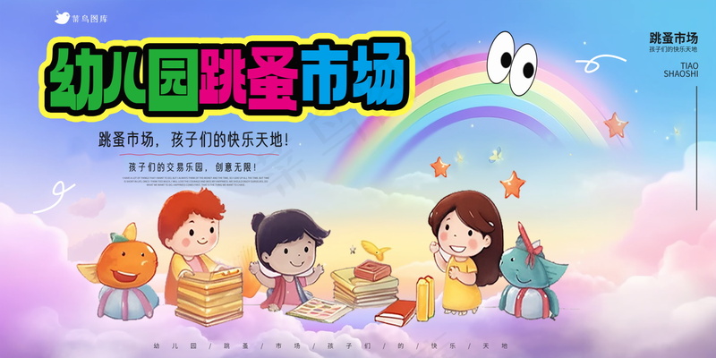 幼儿园跳蚤市场展板psd模版下载