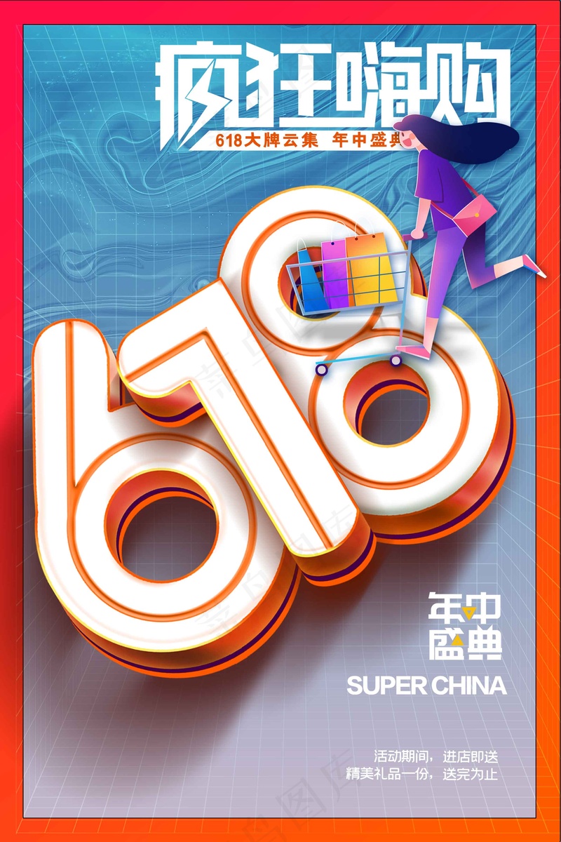 618年中钜惠促销海报psd模版下载