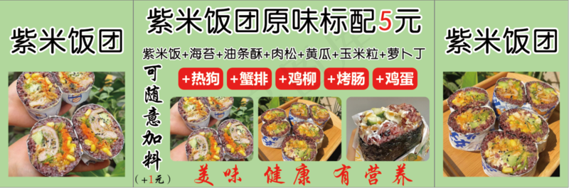 紫米饭团原味标配5元psd模版下载