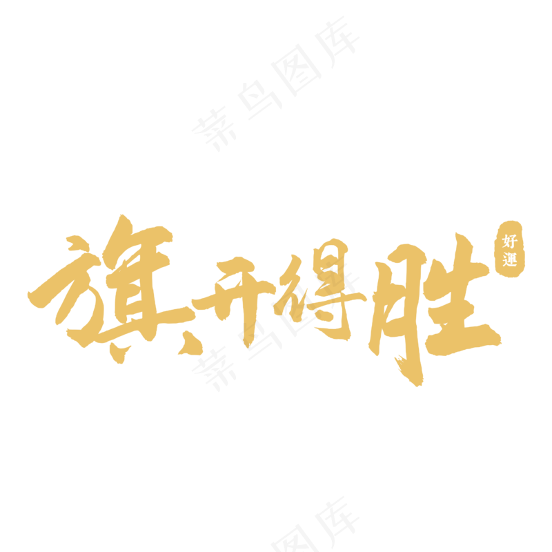 旗开得胜-