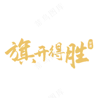 旗开得胜-