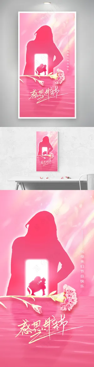 母亲节意境剪影粉色简约海报