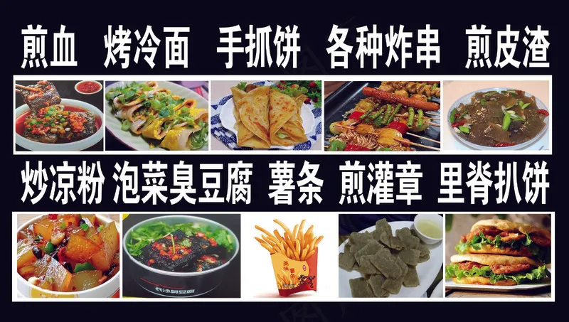 烤冷面 手抓饼 煎皮渣 炒凉粉 臭豆腐 里脊扒饼 特色小吃广告 海报psd模版下载