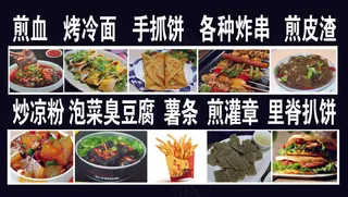 烤冷面 手抓饼 煎皮渣 炒凉粉 臭豆腐 里脊扒饼 特色小吃广告 海报