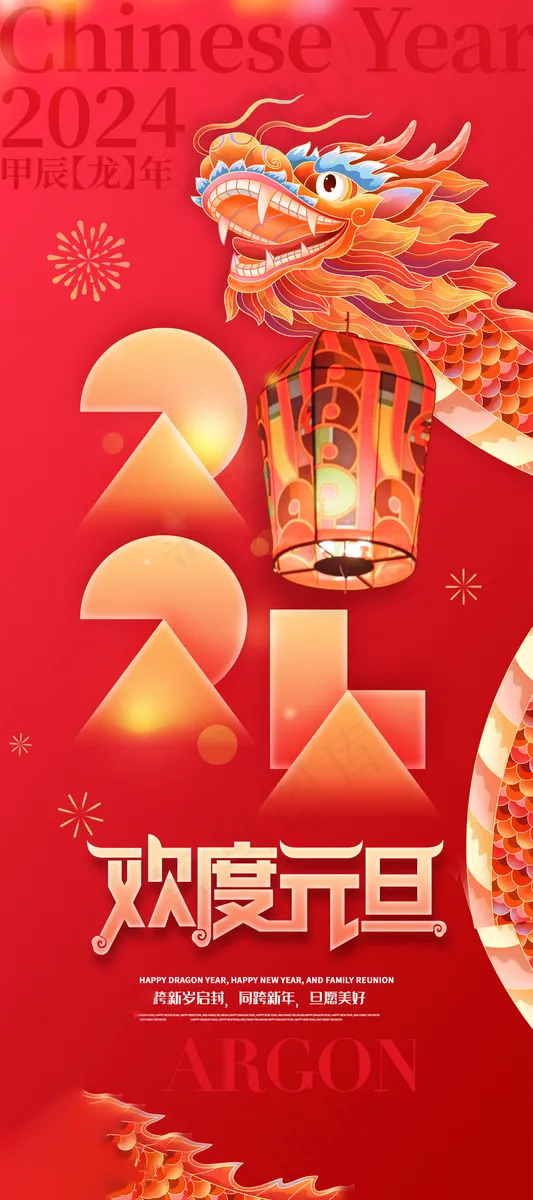 2024元旦盛典海报：欢乐红色庆典，迎接新年美好时光psd模板欢度元旦psd模版下载