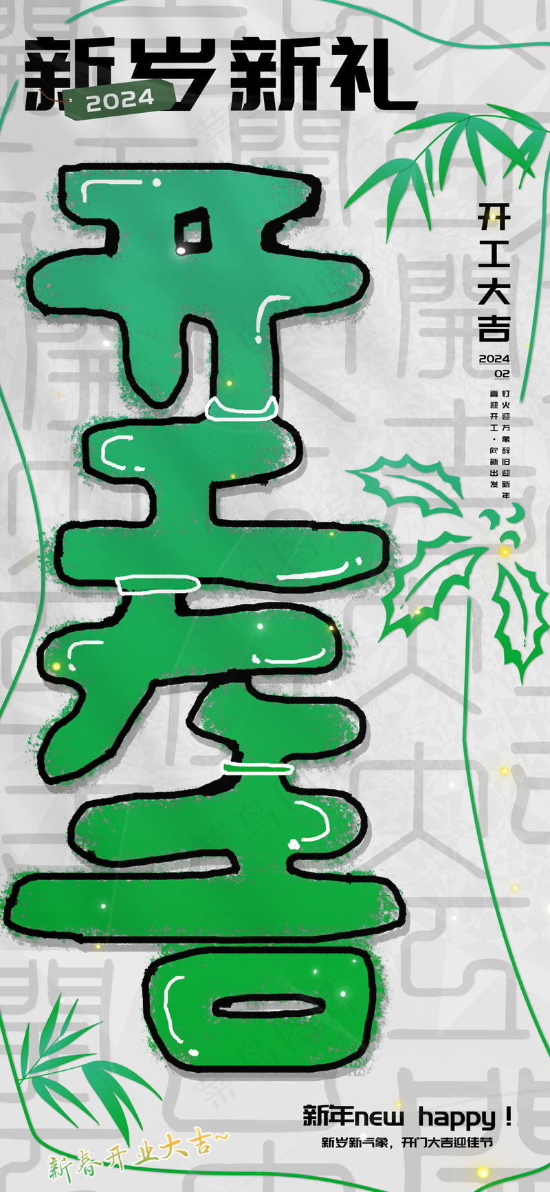 新岁新礼开工大吉中式竹枝海报psd模版下载