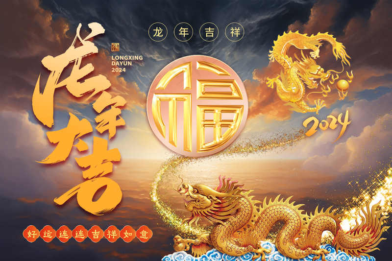 龙年大吉飞龙在天吉祥如意图psd模版下载