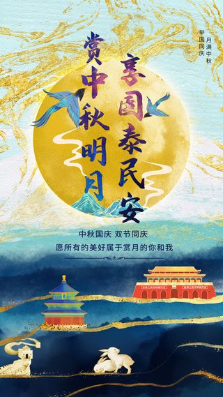 国潮风国庆中秋海报