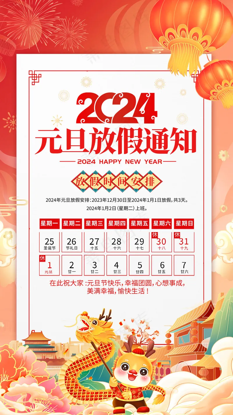 元旦节放假通知psd模版下载