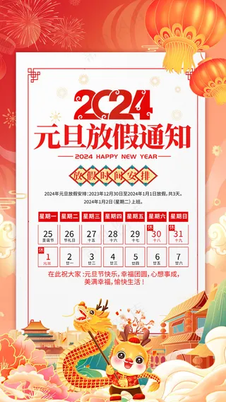 元旦节放假通知