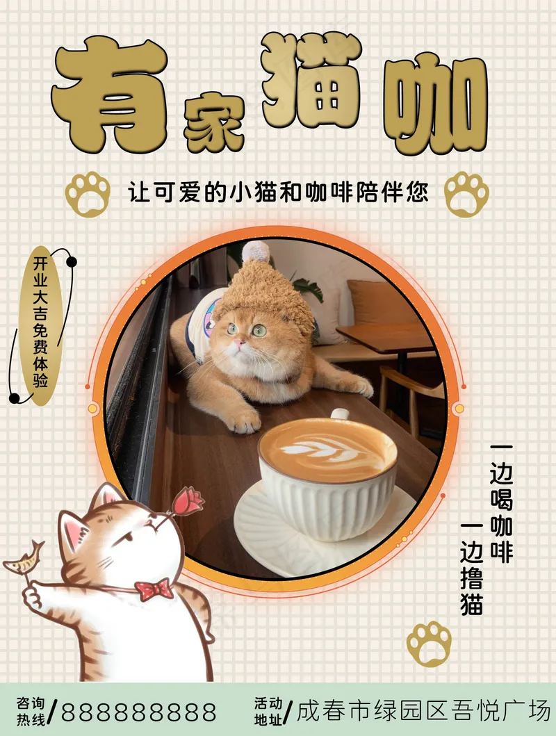 猫咖开业促销宣传海报psd模版下载