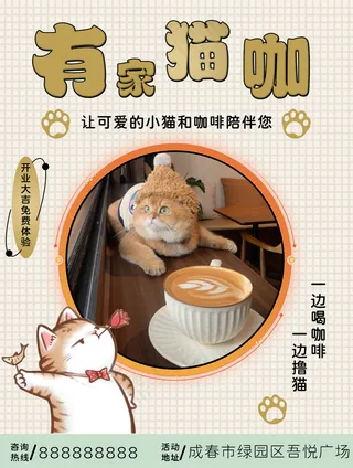 猫咖开业促销宣传海报