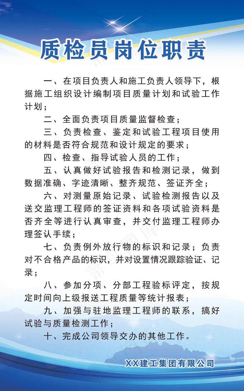 质检员岗位职责psd模版下载