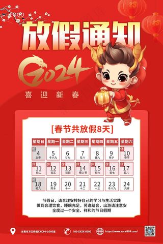 2024红色春节放假通知