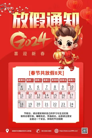2024红色春节放假通知