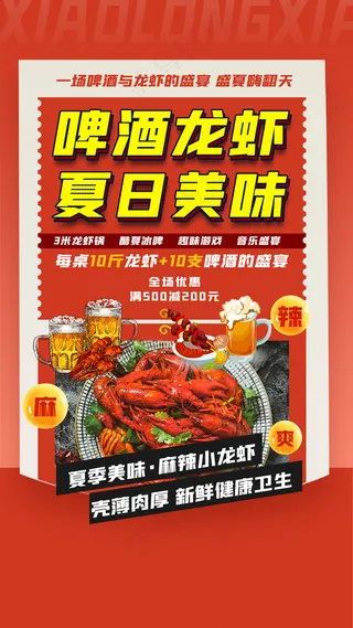 中国风红色大气啤酒龙虾夏日美食