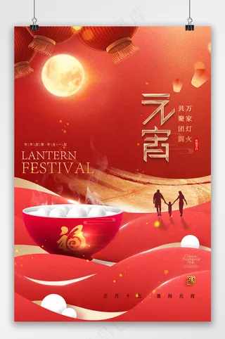 元宵节温馨团圆月光海报