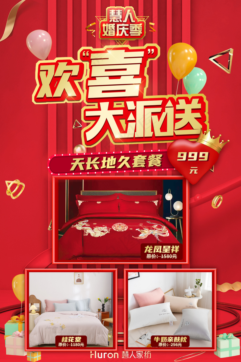 慧人家纺欢喜大派送活动套餐-60×90cm-天长地久psd模版下载