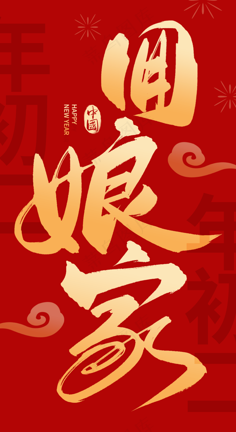 回娘家喜庆艺术免扣元素psd模版下载