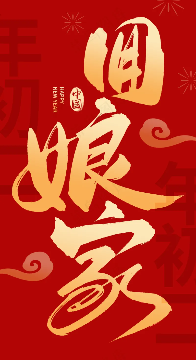回娘家喜庆艺术免扣元素psd模版下载