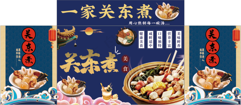一家关东煮psd模版下载