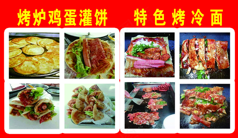 鸡蛋灌饼 烤冷面psd模版下载