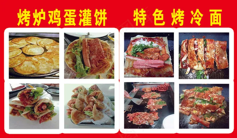 鸡蛋灌饼 烤冷面psd模版下载