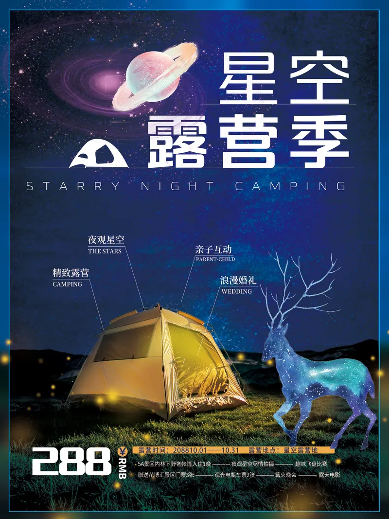 浪漫萤火虫星空露营季帐篷海报psd模版下载