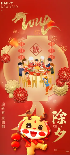 2024除夕海报