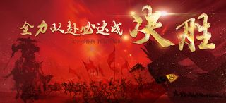 全力以赴千军万马拼搏奋战企业文化展板