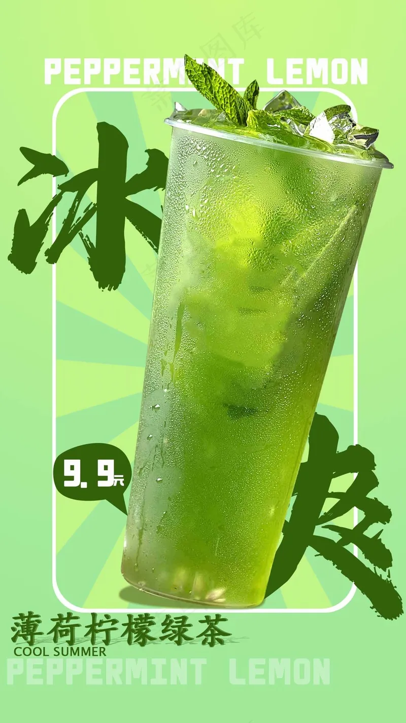 奶茶绿色海报