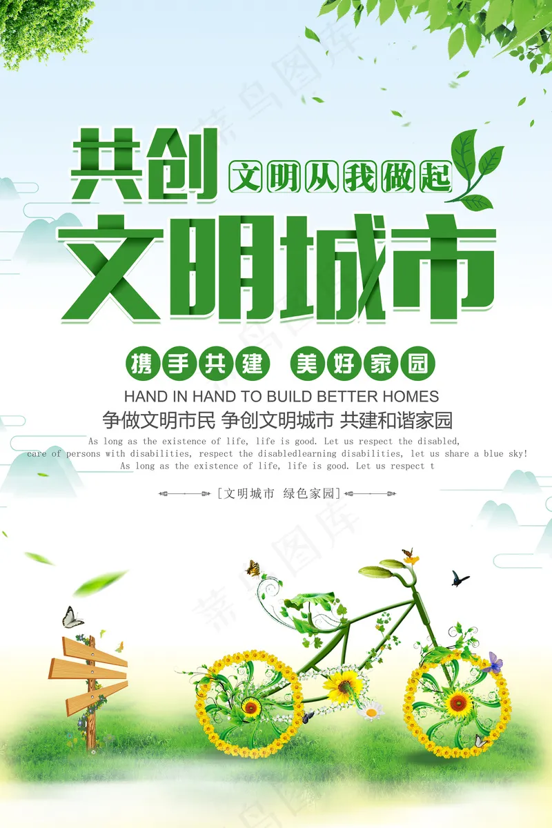 共创文明城市海报psd模版下载