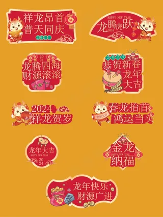 手举牌 贴纸 窗花 卡通龙