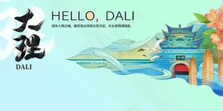 大理旅游宣传展板