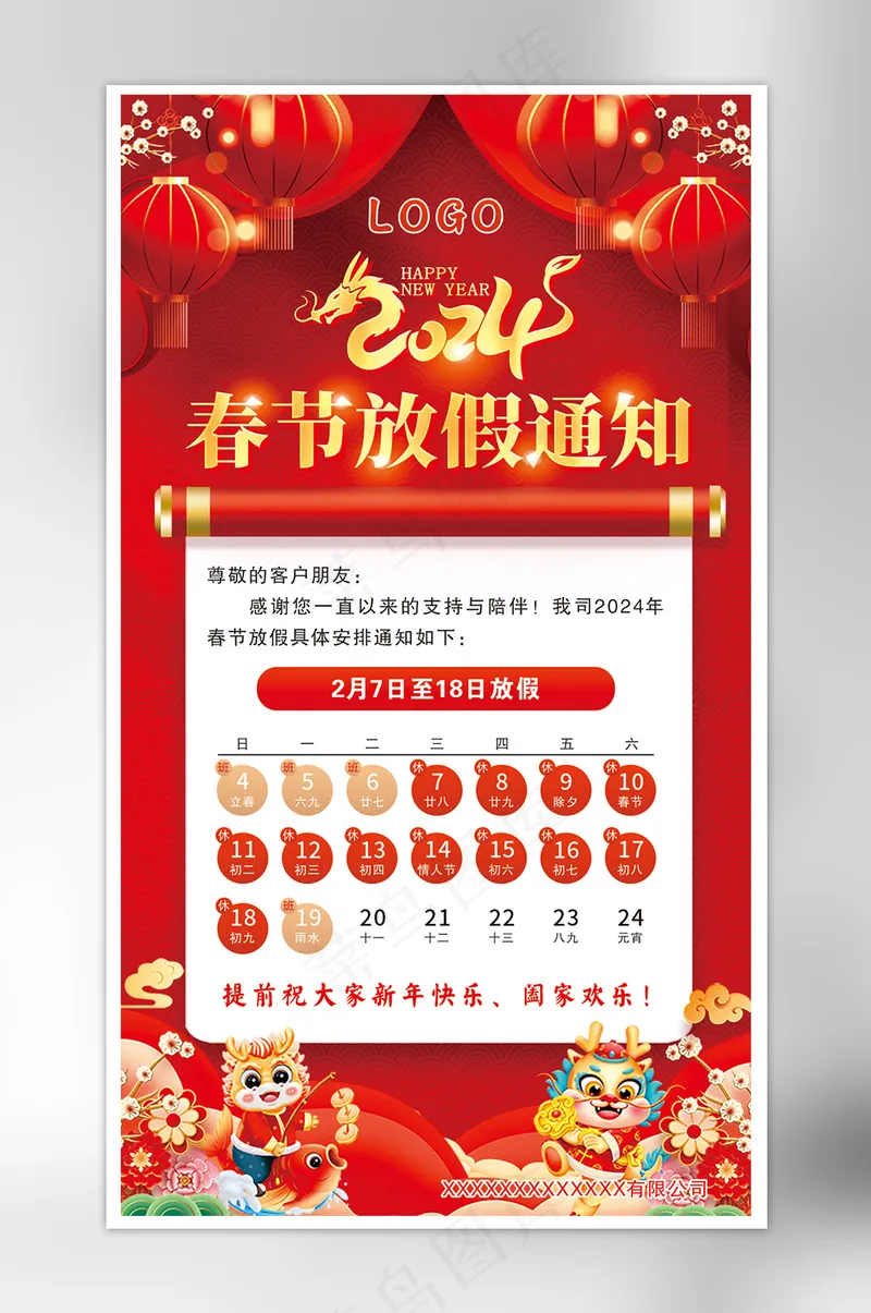 红色2024春节放假通知手机海报cdr矢量模版下载