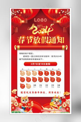 红色2024春节放假通知手机海报