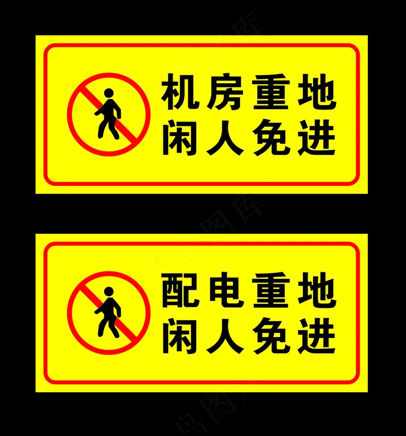 机房重地闲人免进配电重地闲人免进标识牌cdr矢量模版下载
